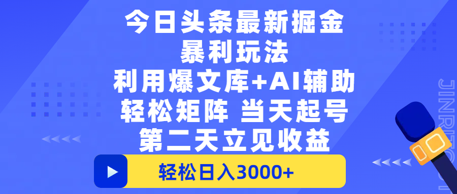 今日头条最新掘金暴利玩法，利用爆文+AI辅助，轻松矩阵、当天起号，简单粗暴第二天立见收益，轻松日入3000+，大平台永久可操作风钥吧-网创项目资源站-副业项目-创业项目-搞钱项目风钥吧