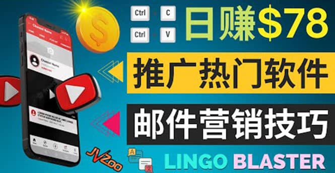 通过邮件营销的方法推广热门软件，只需复制粘贴,日赚74美元风钥吧-网创项目资源站-副业项目-创业项目-搞钱项目风钥吧