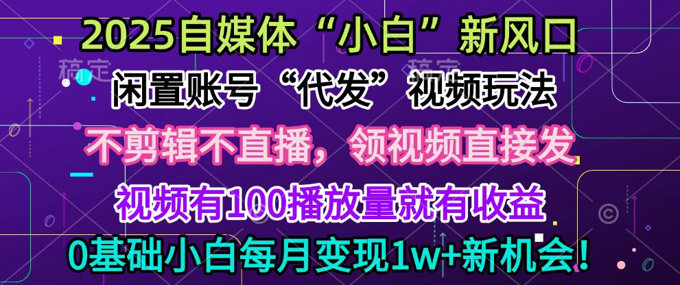 2025每月躺赚5w+新机会，闲置视频账号一键代发玩法，0粉不实名不剪辑，领了视频直接发，0基础小白也能日入300+风钥吧-网创项目资源站-副业项目-创业项目-搞钱项目风钥吧