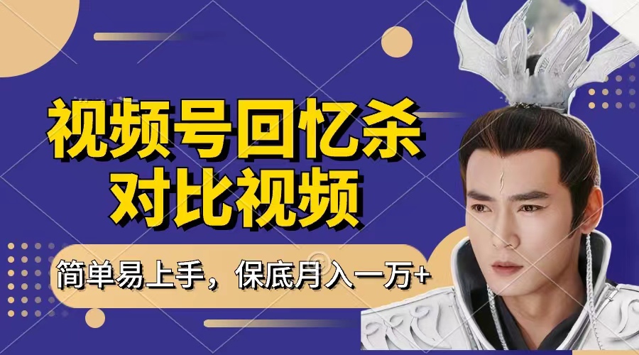 回忆杀对比视频，赚视频号分成计划收益，每天只需一小时，保底月入过万，新手小白轻松上手风钥吧-网创项目资源站-副业项目-创业项目-搞钱项目风钥吧