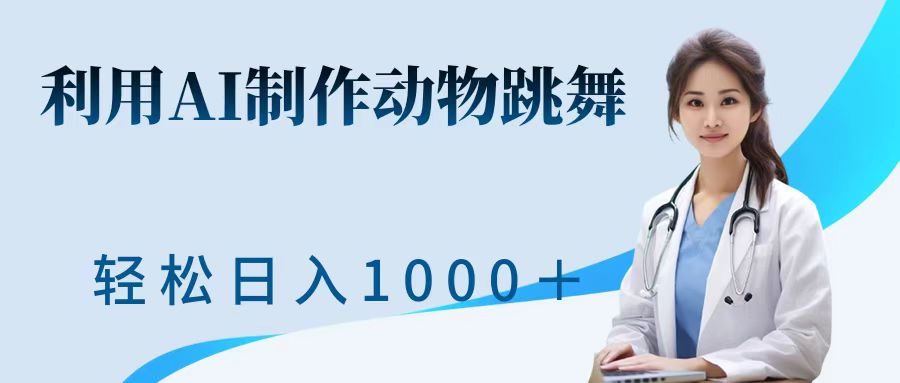 利用ai制作动物跳舞短视频，引爆全网，一键生成视频，轻松日入1000＋+风钥吧-网创项目资源站-副业项目-创业项目-搞钱项目风钥吧