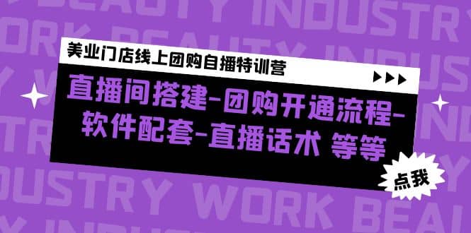 美业门店线上团购自播特训营：直播间搭建-团购开通流程-软件配套-直播话术风钥吧-网创项目资源站-副业项目-创业项目-搞钱项目风钥吧