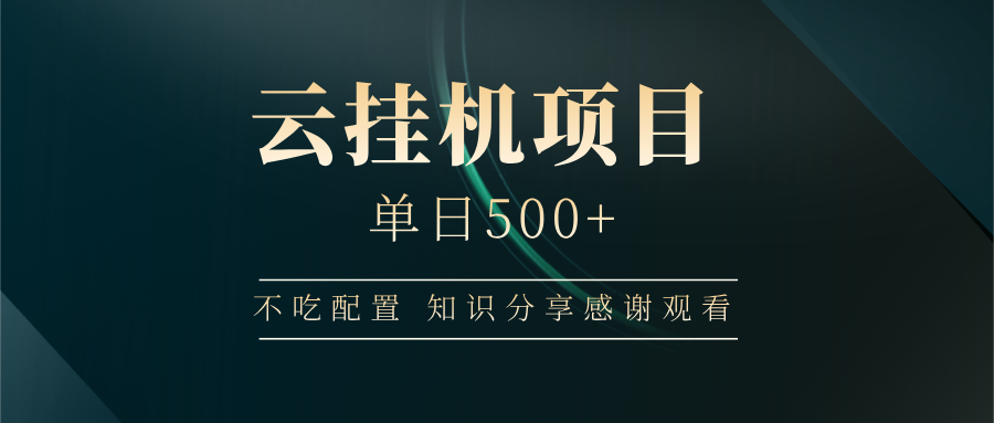 云挂机项目单日500 知识分享感谢观看风钥吧-网创项目资源站-副业项目-创业项目-搞钱项目风钥吧