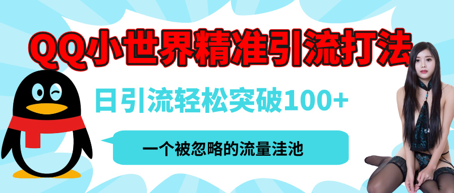 QQ小世界，被严重低估的私域引流平台，流量年轻且巨大，实操单日引流100+创业粉，月精准变现1W+风钥吧-网创项目资源站-副业项目-创业项目-搞钱项目风钥吧