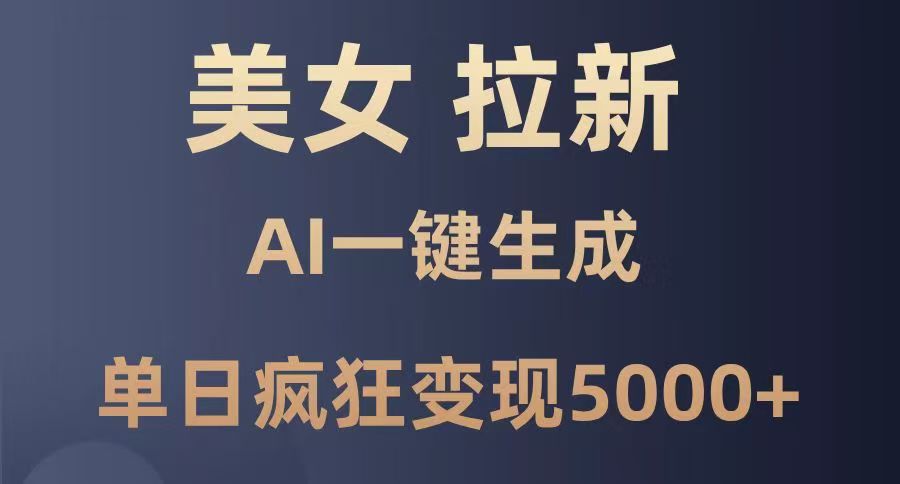 美女暴力拉新，通过AI一键生成，单日疯狂变现5000+，纯小白一学就会！风钥吧-网创项目资源站-副业项目-创业项目-搞钱项目风钥吧