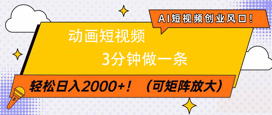 AI短视频创业风口！动画短视频3分钟做一条，轻松日入2000+风钥吧-网创项目资源站-副业项目-创业项目-搞钱项目风钥吧