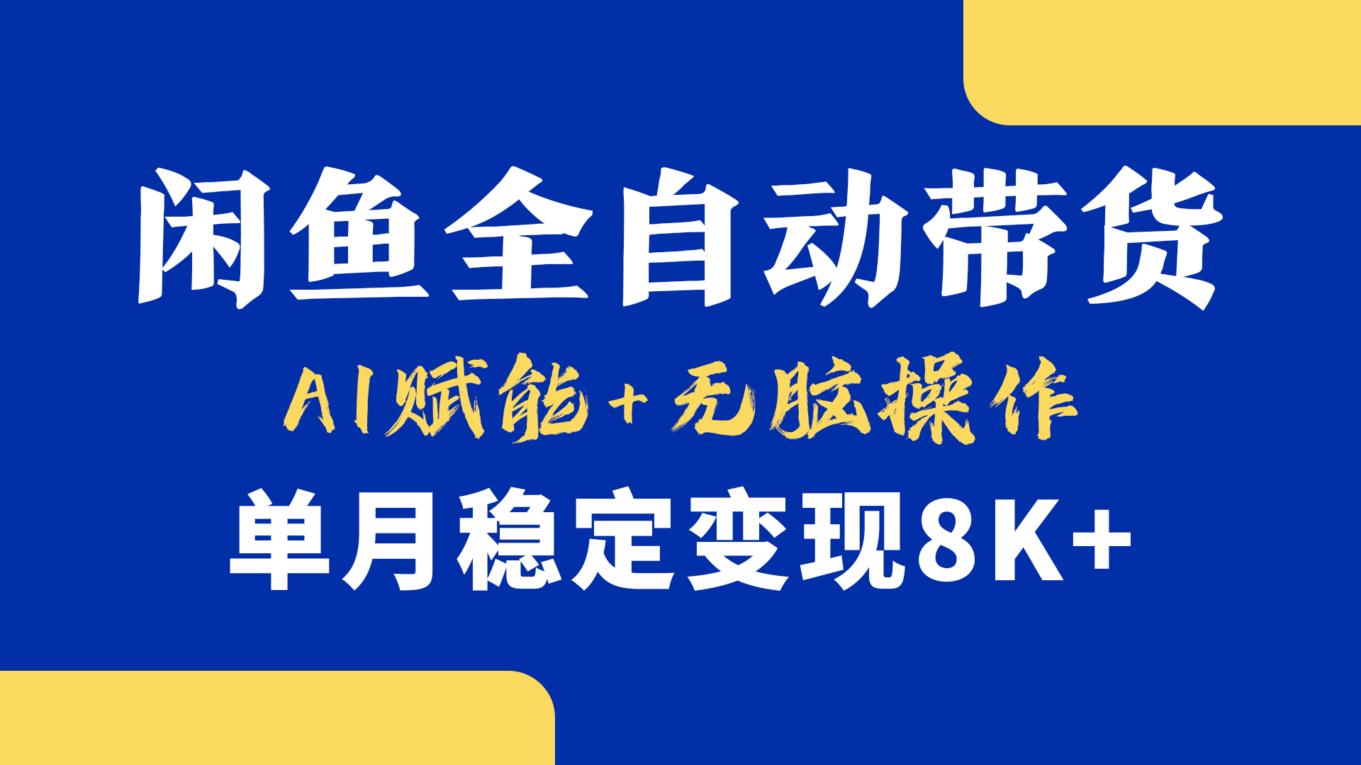 首发【小黄鱼全自动带货】，Ai赋能，无脑操作，单月稳定变现8k+风钥吧-网创项目资源站-副业项目-创业项目-搞钱项目风钥吧