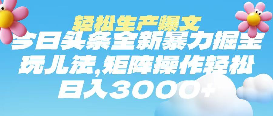 今日头条暴力掘金玩法，轻松生产爆文，可矩阵操作，日入3000➕风钥吧-网创项目资源站-副业项目-创业项目-搞钱项目风钥吧