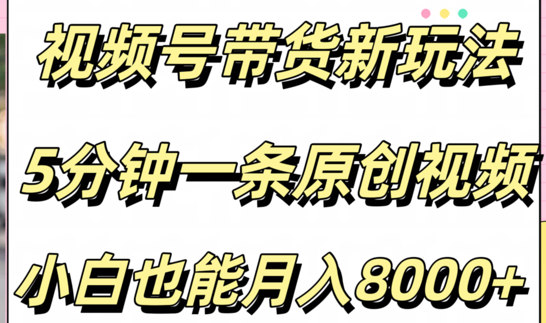 视频号带货新玩法，5分钟一条原创视频，小白也能月入8000+风钥吧-网创项目资源站-副业项目-创业项目-搞钱项目风钥吧