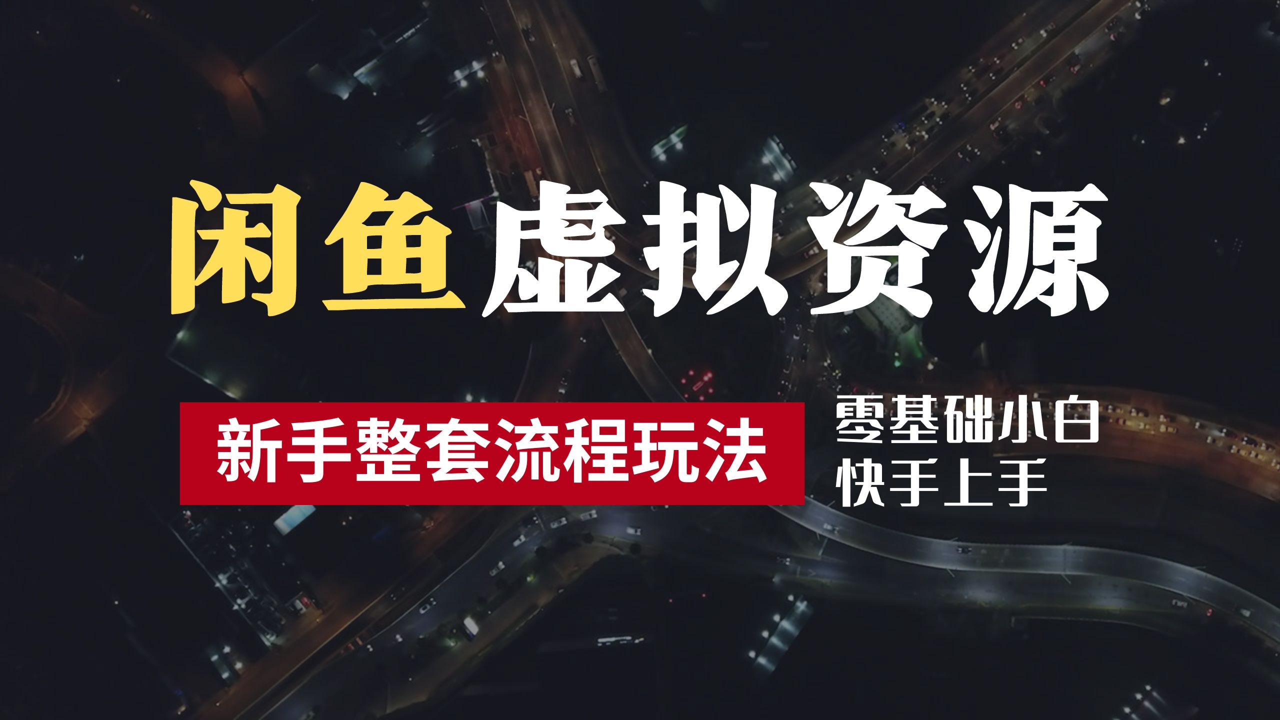 2024最新闲鱼虚拟资源玩法，养号到出单整套流程，多管道收益，零基础小白快手上手，每天2小时月收入过万风钥吧-网创项目资源站-副业项目-创业项目-搞钱项目风钥吧
