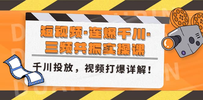 短视频·连爆千川·三频共振实操课，千川投放，视频打爆讲解风钥吧-网创项目资源站-副业项目-创业项目-搞钱项目风钥吧