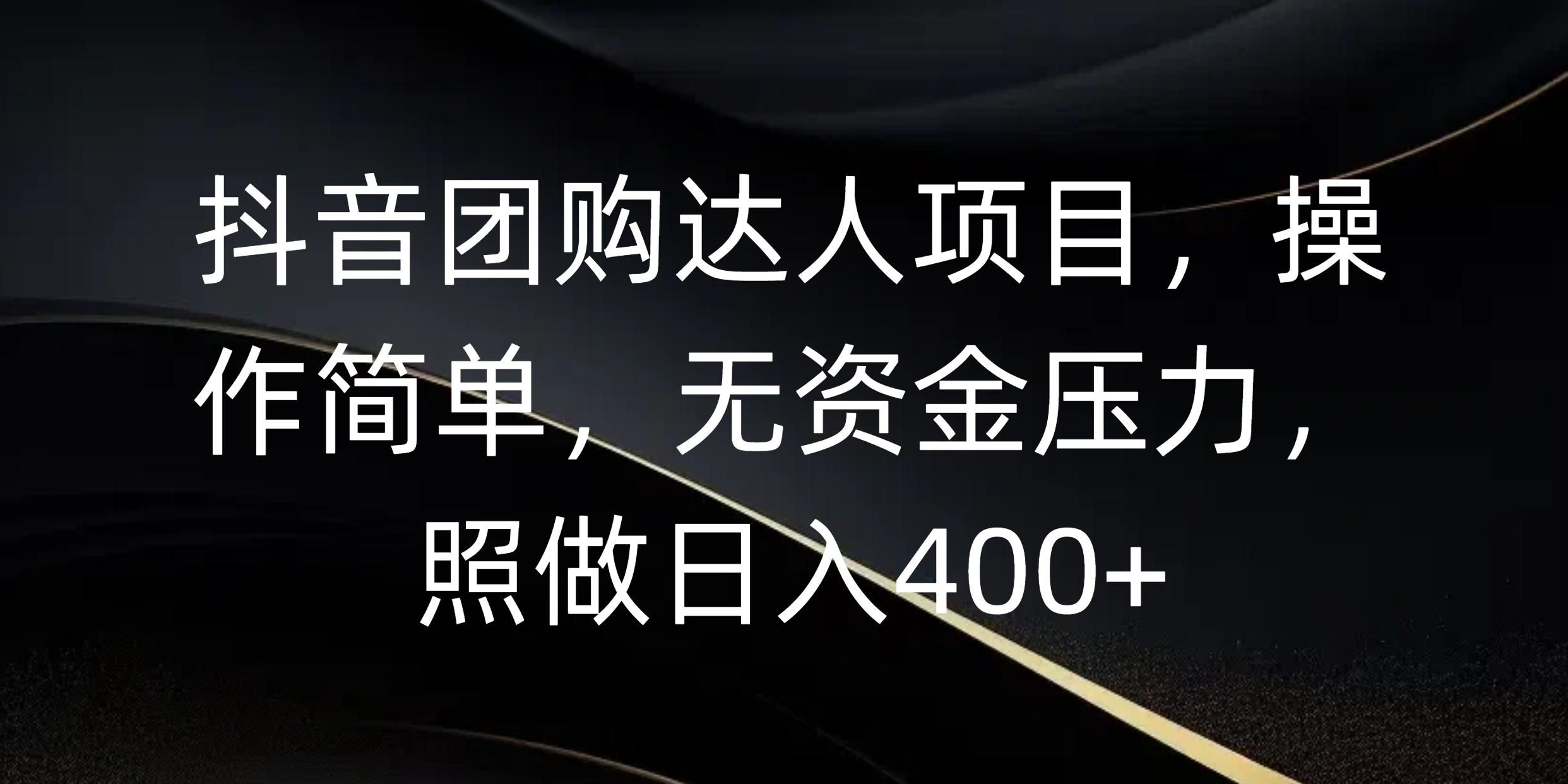 抖音团购达人项目，操作简单，无资金压力，照做日入400+风钥吧-网创项目资源站-副业项目-创业项目-搞钱项目风钥吧