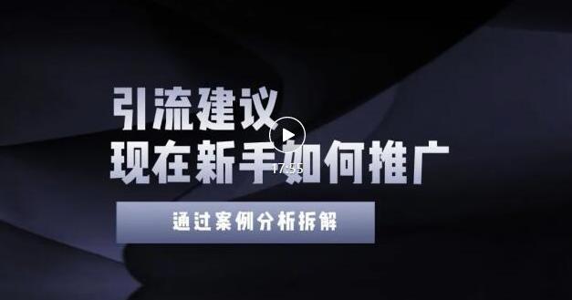 2022年新手如何精准引流？给你4点实操建议让你学会正确引流（附案例）无水印风钥吧-网创项目资源站-副业项目-创业项目-搞钱项目风钥吧
