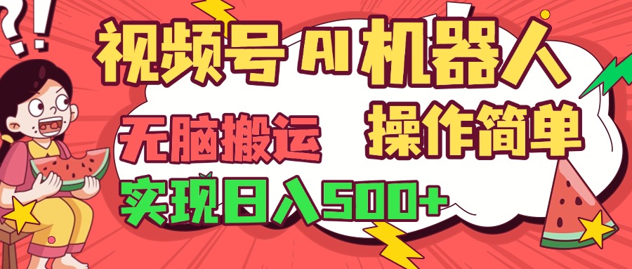 视频号AI机器人，无脑操作操作简单轻松实现日入500+风钥吧-网创项目资源站-副业项目-创业项目-搞钱项目风钥吧