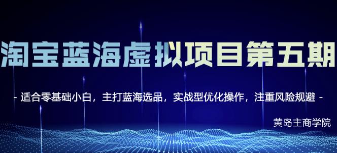 淘宝虚拟无货源3.0+4.0+5.0，适合零基础小白，主打蓝海选品，实战型优化操作风钥吧-网创项目资源站-副业项目-创业项目-搞钱项目风钥吧