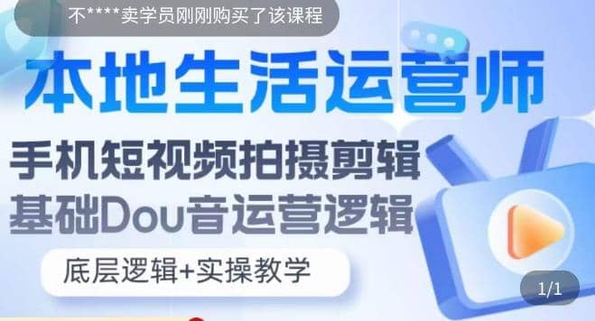 本地同城生活运营师实操课，手机短视频拍摄剪辑，基础抖音运营逻辑风钥吧-网创项目资源站-副业项目-创业项目-搞钱项目风钥吧