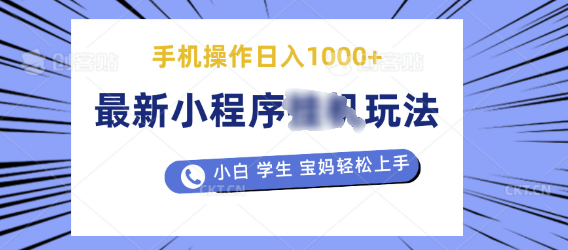 最新小程序挂机玩法 暴力引流变现，手机操作日入900+，操作简单，当天见收益风钥吧-网创项目资源站-副业项目-创业项目-搞钱项目风钥吧