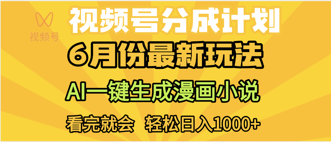 视频号分成计划，AI小说漫画，AI一键生成，无需剪辑，小白日入1000+风钥吧-网创项目资源站-副业项目-创业项目-搞钱项目风钥吧