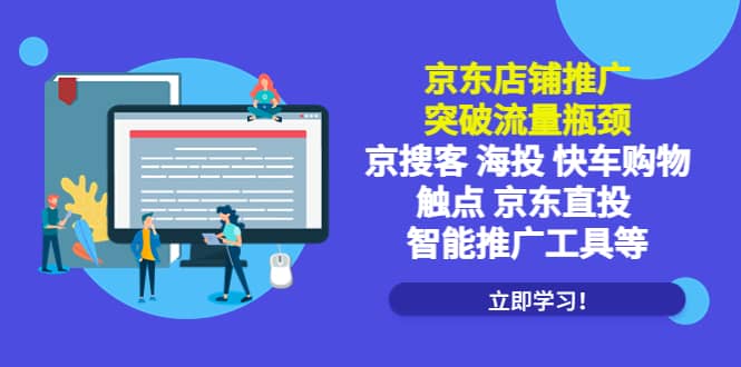京东店铺推广：突破流量瓶颈，京搜客海投快车购物触点京东直投智能推广工具风钥吧-网创项目资源站-副业项目-创业项目-搞钱项目风钥吧