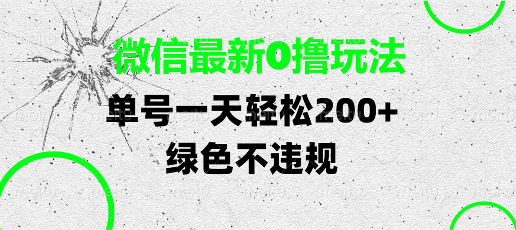微信最新0撸玩法，单号一天轻松200+，绿色不违规风钥吧-网创项目资源站-副业项目-创业项目-搞钱项目风钥吧