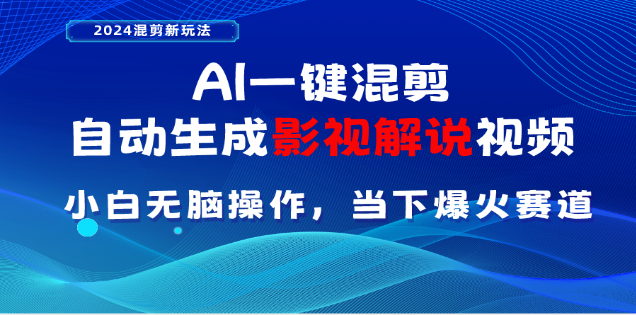 AI一键生成，原创影视解说视频，日入3000+风钥吧-网创项目资源站-副业项目-创业项目-搞钱项目风钥吧