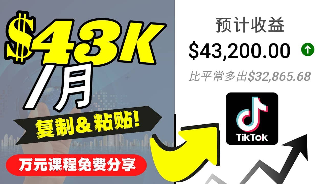 2022抖音国际版Tiktok赚钱项目：每天上传一个视频就轻松月入$43200美元风钥吧-网创项目资源站-副业项目-创业项目-搞钱项目风钥吧