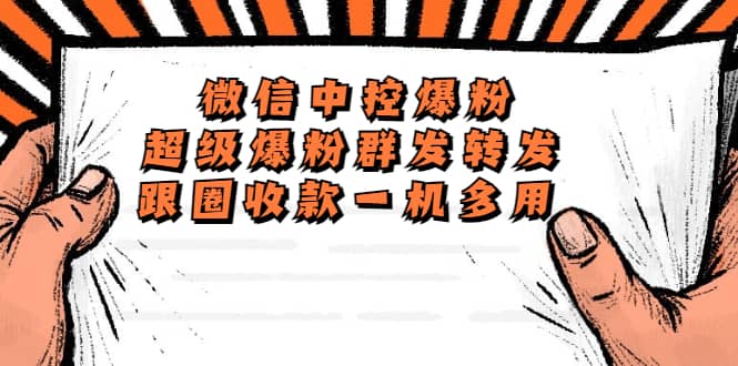 外面收费688微信中控爆粉超级爆粉群发转发跟圈收款一机多用【脚本+教程】风钥吧-网创项目资源站-副业项目-创业项目-搞钱项目风钥吧