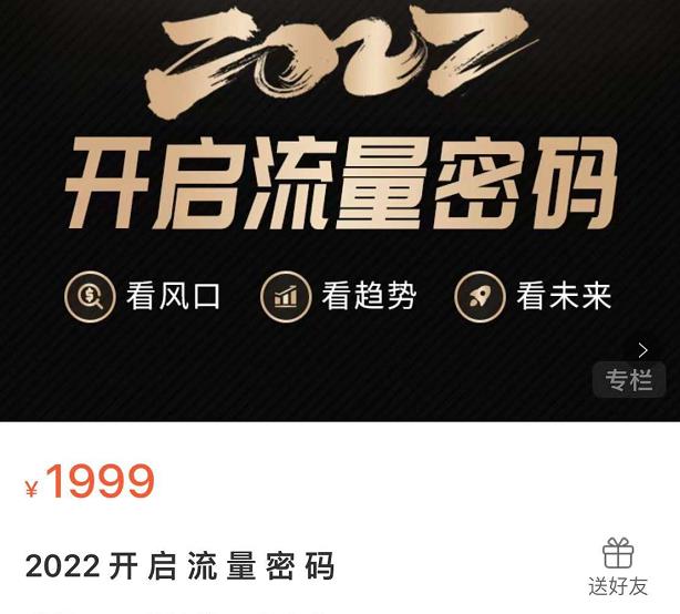2022开启流量密码，13场行业头部大咖实操分享风钥吧-网创项目资源站-副业项目-创业项目-搞钱项目风钥吧