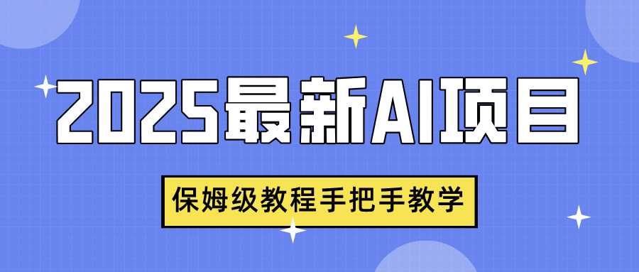 2025最新AI项目，中式养生健康视频，流量爆炸，保姆级教程手把手教学风钥吧-网创项目资源站-副业项目-创业项目-搞钱项目风钥吧