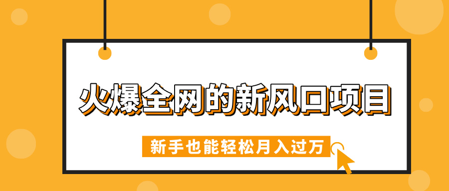 火爆全网的新风口项目，借助人工智能AI算命，精准预测命运，新手也能轻松月入过万风钥吧-网创项目资源站-副业项目-创业项目-搞钱项目风钥吧