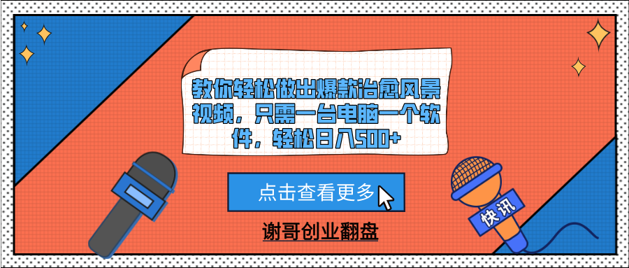 教你轻松做出爆款治愈风景视频，只需一台电脑一个软件，轻松日入500+风钥吧-网创项目资源站-副业项目-创业项目-搞钱项目风钥吧