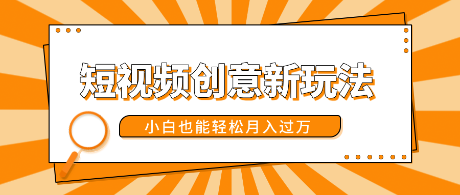 短视频创意新玩法!美女视频转漫画效果,小白也能轻松月入过万!风钥吧-网创项目资源站-副业项目-创业项目-搞钱项目风钥吧