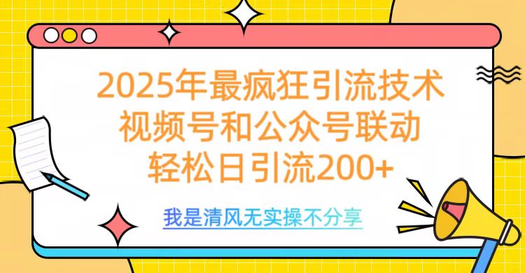 2025年最疯狂引流技术，视频号和公众号联动，轻松日引流200+风钥吧-网创项目资源站-副业项目-创业项目-搞钱项目风钥吧