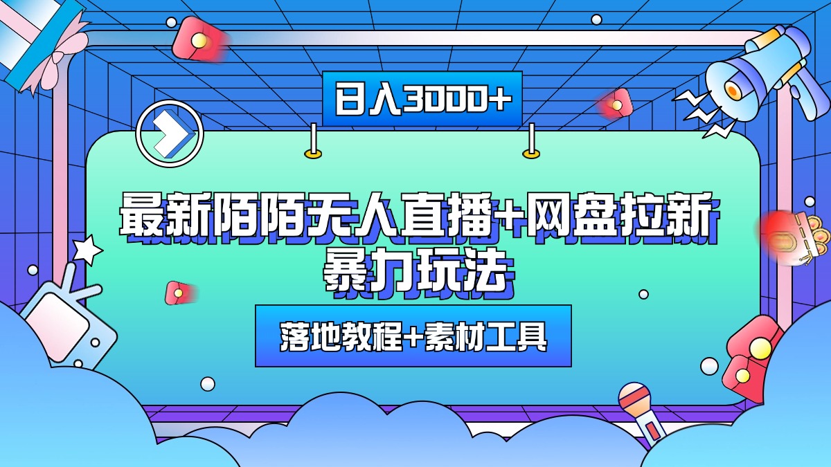 最新陌陌无人直播+网盘拉新暴力玩法，日入3000+，附带落地教程+素材工具风钥吧-网创项目资源站-副业项目-创业项目-搞钱项目风钥吧