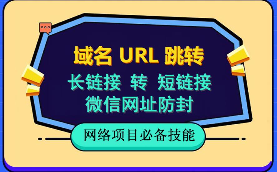 自建长链接转短链接，域名url跳转，微信网址防黑，视频教程手把手教你风钥吧-网创项目资源站-副业项目-创业项目-搞钱项目风钥吧