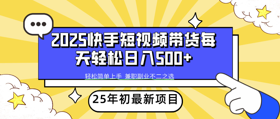 快手短视频带货轻松日入500+风钥吧-网创项目资源站-副业项目-创业项目-搞钱项目风钥吧
