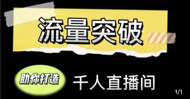 直播运营实战视频课，助你打造千人直播间（14节视频课）风钥吧-网创项目资源站-副业项目-创业项目-搞钱项目风钥吧