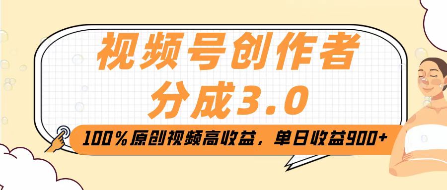 视频号创作者分成3.0，100％原创视频高收益，单日收益2000+风钥吧-网创项目资源站-副业项目-创业项目-搞钱项目风钥吧