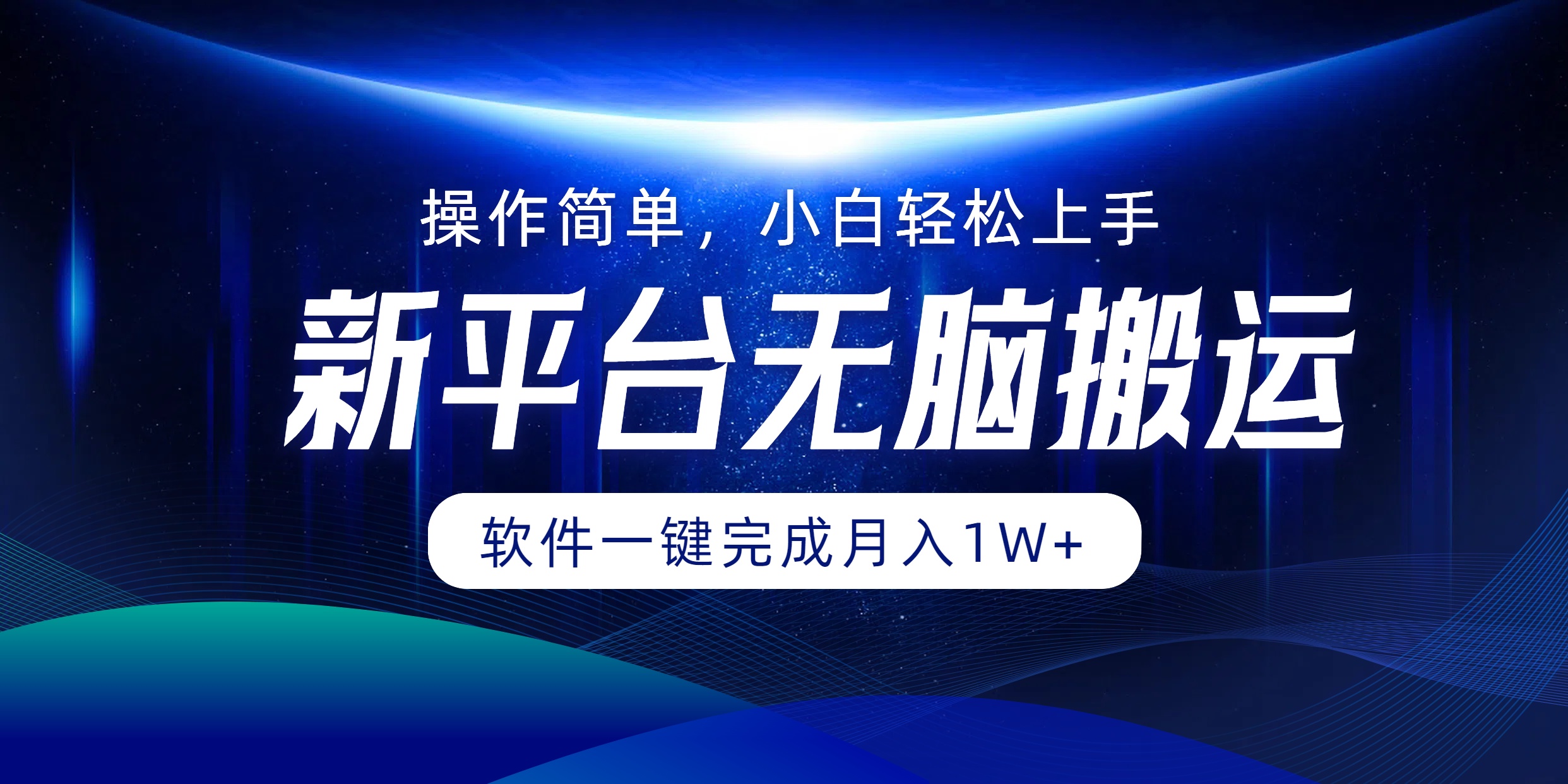 新平台无脑搬运月入1W+软件一键完成，简单无脑小白也能轻松上手风钥吧-网创项目资源站-副业项目-创业项目-搞钱项目风钥吧