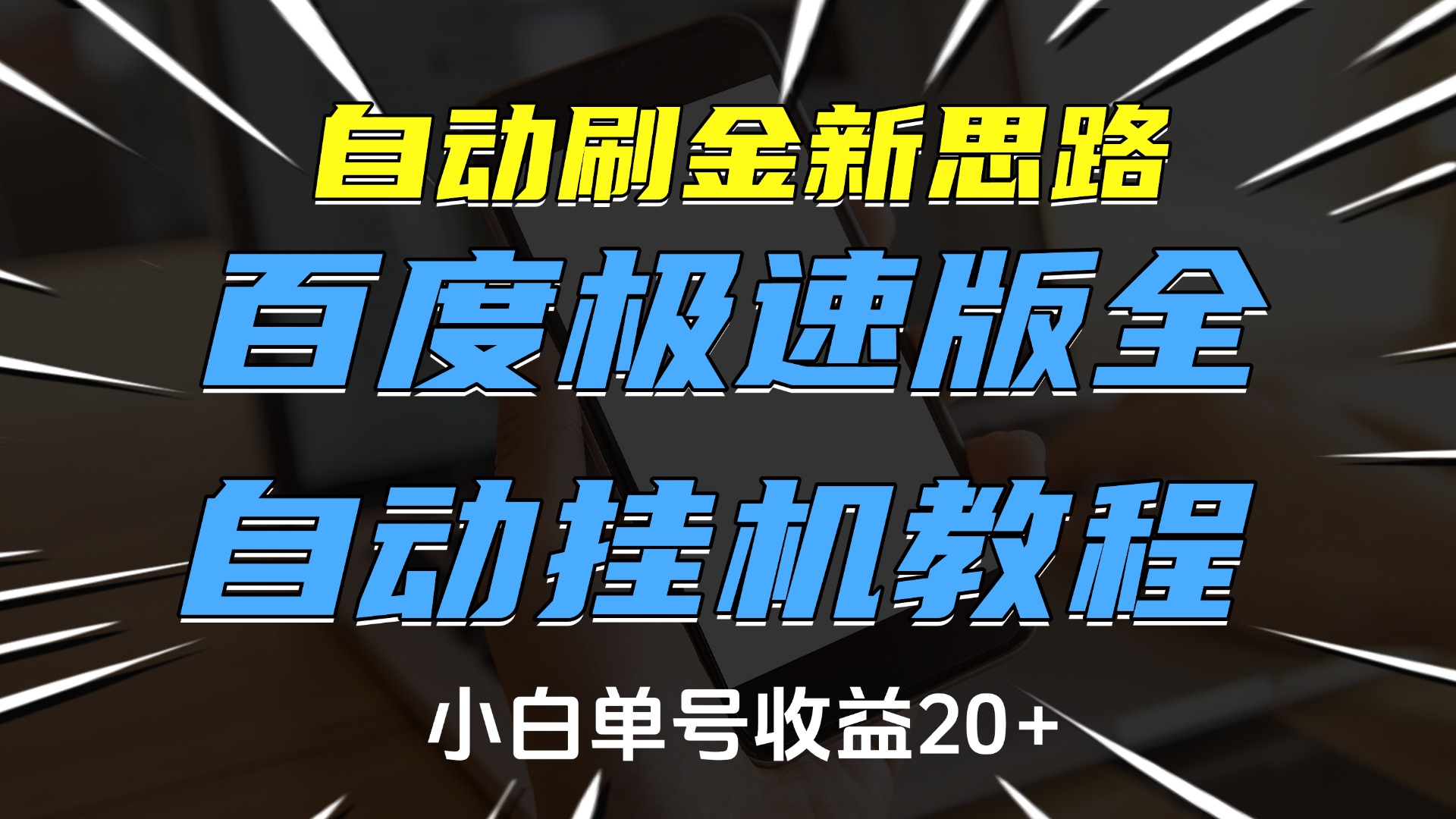 自动刷金新思路，百度极速版全自动挂机教程，小白单号收益20+风钥吧-网创项目资源站-副业项目-创业项目-搞钱项目风钥吧
