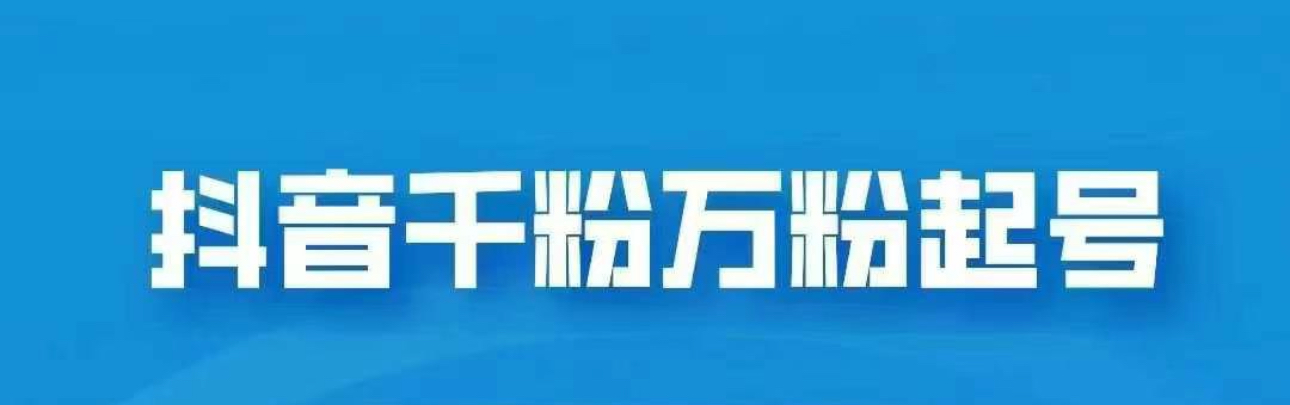 抖音千粉日入1000免费分享风钥吧-网创项目资源站-副业项目-创业项目-搞钱项目风钥吧