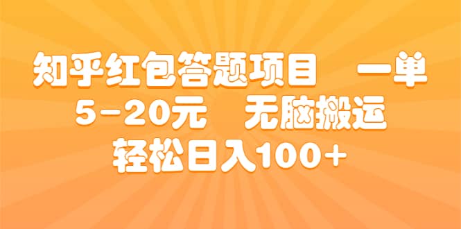 知乎红包答题项目 一单5-20元 无脑搬运 轻松日入100+风钥吧-网创项目资源站-副业项目-创业项目-搞钱项目风钥吧