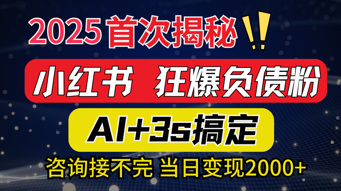 2025引流天花板：最新小红书狂暴负债粉思路，咨询接不断，当日入2000+风钥吧-网创项目资源站-副业项目-创业项目-搞钱项目风钥吧