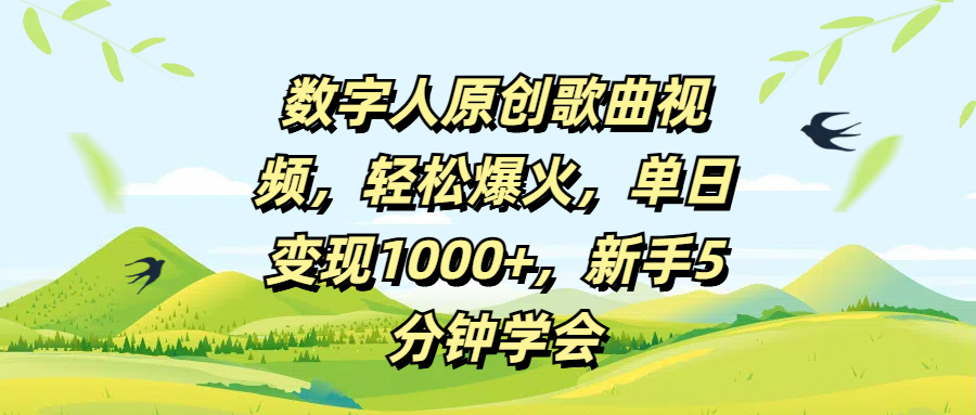数字人原创歌曲视频，轻松爆火，单日变现1000+，新手5分钟学会风钥吧-网创项目资源站-副业项目-创业项目-搞钱项目风钥吧