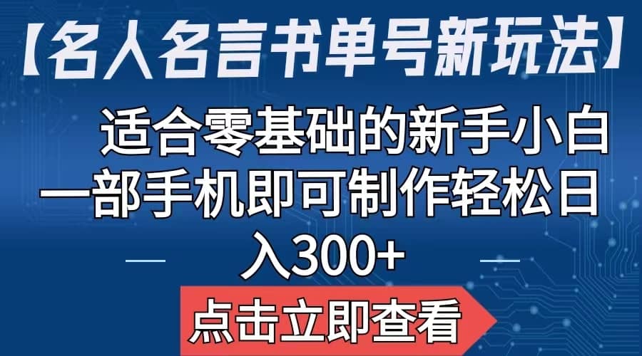 【名人名言书单号新玩法】，适合零基础的新手小白，一部手机即可制作风钥吧-网创项目资源站-副业项目-创业项目-搞钱项目风钥吧