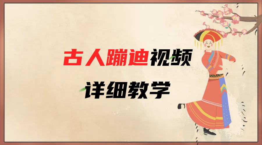 AI古人蹦迪视频详细教学风钥吧-网创项目资源站-副业项目-创业项目-搞钱项目风钥吧
