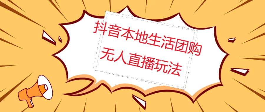 外面收费998的抖音红屏本地生活无人直播【全套教程+软件】无水印风钥吧-网创项目资源站-副业项目-创业项目-搞钱项目风钥吧