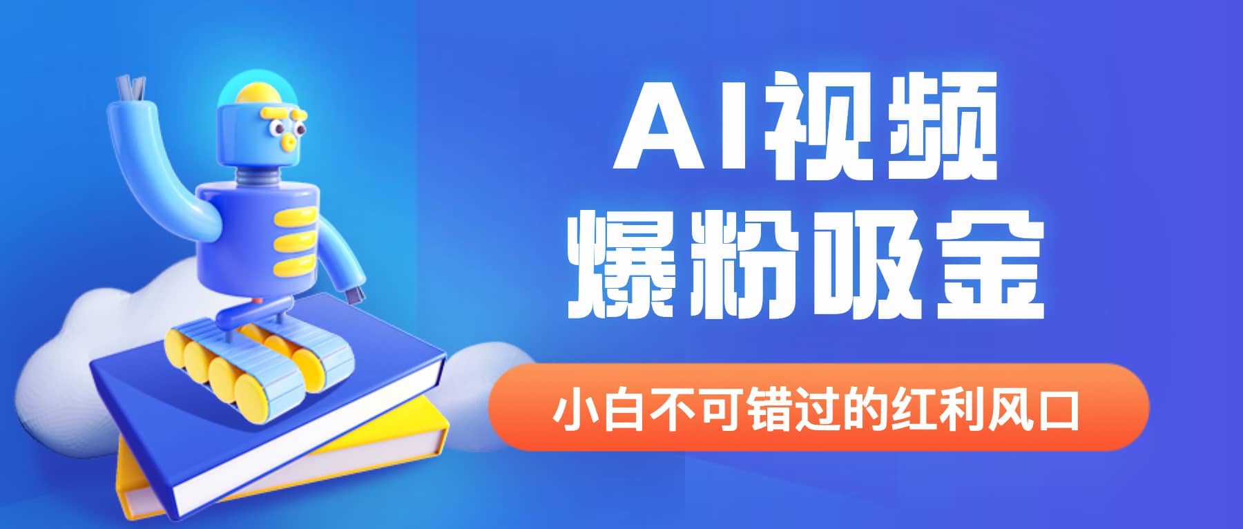 外面收费1980最新AI视频爆粉吸金项目【详细教程+AI工具+变现案例】风钥吧-网创项目资源站-副业项目-创业项目-搞钱项目风钥吧