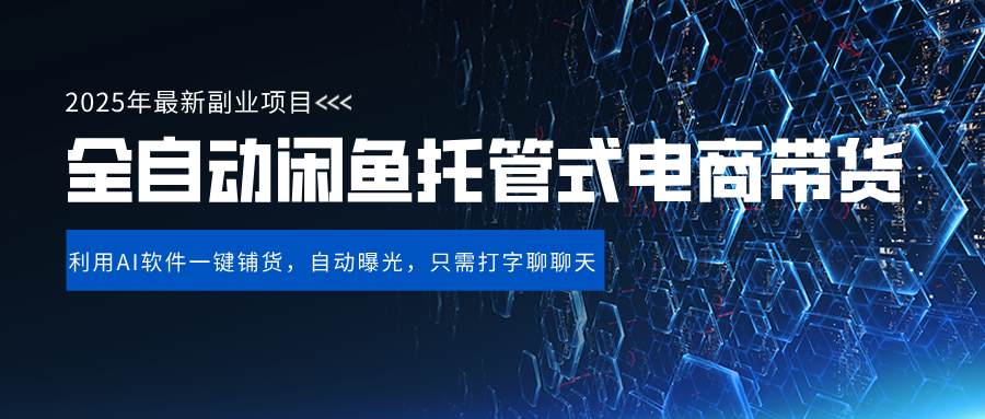 闲鱼全自动电商带货,三年磨一剑，一朝露锋芒，长期稳定项目，单日稳定变现500+风钥吧-网创项目资源站-副业项目-创业项目-搞钱项目风钥吧