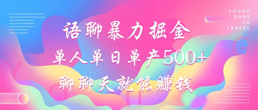 语聊暴力掘金，聊聊天就能赚钱，单人单日单产500+，小白也能无脑做，风钥吧-网创项目资源站-副业项目-创业项目-搞钱项目风钥吧